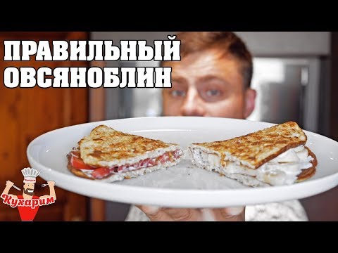 Видео: ПРАВИЛЬНЫЙ ОВСЯНОБЛИН (СЛАДКИЙ И СОЛЕНЫЙ)!