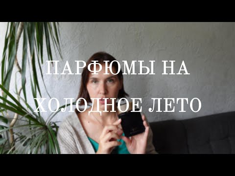 Видео: ПАРФЮМЫ НА ХОЛОДНОЕ ЛЕТО |   #tomford | #smaržas RĪGA LATVIJA