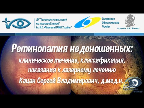 Видео: Ретинопатия недоношенных: клиническое течение, классификация, показания к лазерному лечению