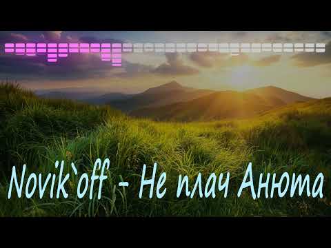 Видео: Novik`off - Не плач Анюта (Ukrainian cover)
