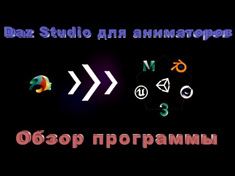 Видео: Daz Studio для аниматоров. Обзор программы.
