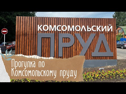 Видео: Ставрополь. Прогулка по Комсомольскому пруду 🚶🏻‍♀️🌊