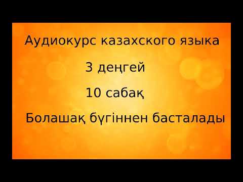 Видео: Аудиокурс казахского языка. 3 ступень. Урок 10