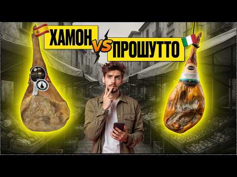 Видео: Хамон, прошуто та жамбон: у чому ж різниця і при чому тут гітара?