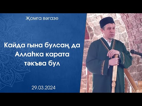 Видео: Кайда гына булсаң да Аллаһка карата тәкъва бул