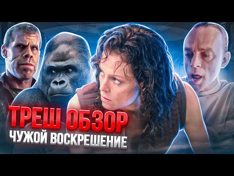 Видео: ТРЕШ ОБЗОР ЧУЖОЙ: воскрешение   #трешобзор #чужой #alien