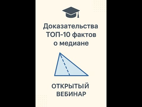 Видео: Доказательства ТОП-10 фактов о медиане