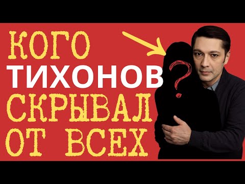 Видео: Тихонов и его последняя тайна: кто такая Катенька? ВЫ будете в ШОКЕ!