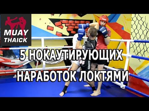 Видео: 5 наработок локтями для нокаута в Муай Тай, ММА и самозащиты на улице