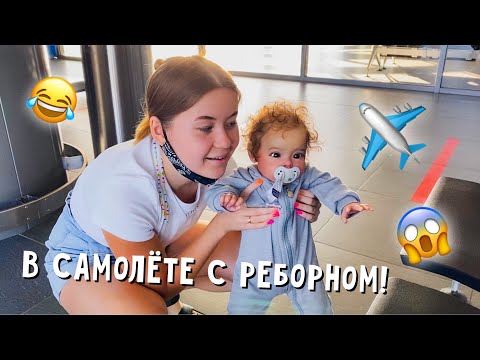 Видео: ДЕВУШКА ГДЕ БИЛЕТ НА РЕБЁНКА?!ЛЕТИМ С РЕБОРНОМ ЗА ГРАНИЦУ | НА ОКЕАН С РЕБОРНОМ ЕВОЙ