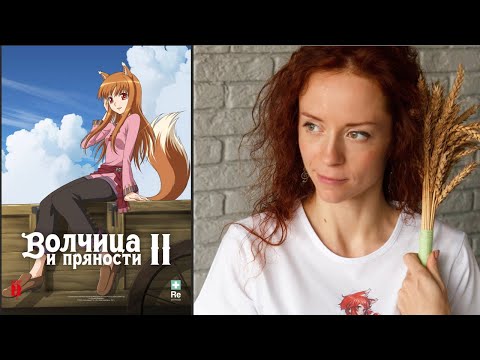 Видео: «Волчица и пряности. Сезон II»— интервью с актёрами дубляжа