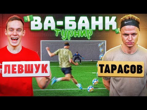 Видео: ТУРНИР ВА-БАНК: ЛЕВШУК vs. ТАРАСОВ / четвертьфинал