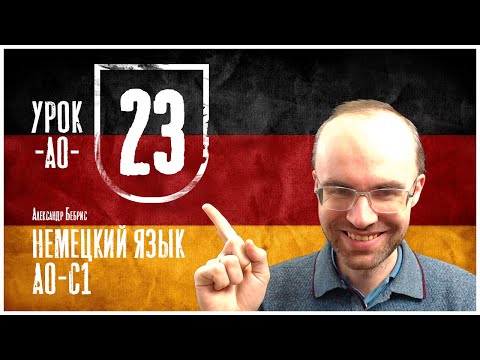 Видео: НЕМЕЦКИЙ ЯЗЫК ПО ФОРМУЛАМ A0 УРОК 23 УРОКИ НЕМЕЦКОГО ЯЗЫКА НЕМЕЦКИЙ ДЛЯ НАЧИНАЮЩИХ  НЕМЕЦКИЙ С НУЛЯ