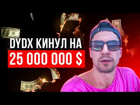 Видео: Как dydx кинул меня на 5000$ и сообщество на 25 миллионов!