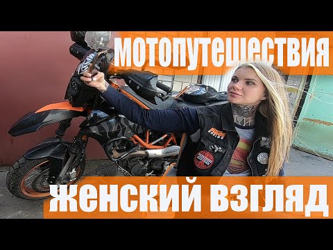 Видео: Женский взгляд на мотопутешествия | Мотопутешествия женский взгляд | Девушка на мото