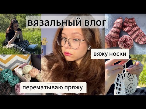 Видео: вязальный влог / впервые связала носки