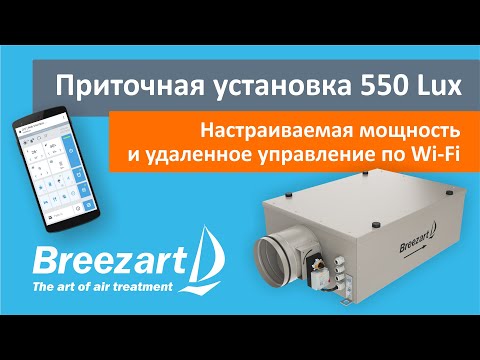Видео: Обзор приточной установки Breezart 550 Lux