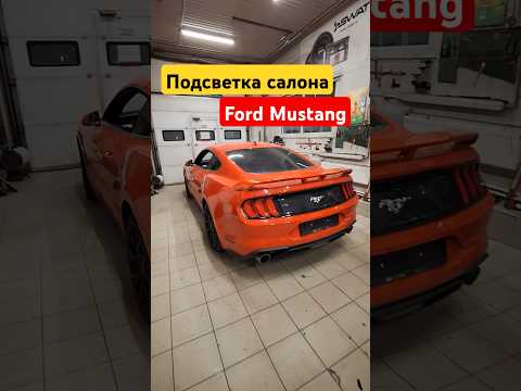 Видео: Подсветка интерьера #Ford #Mustang #automobile