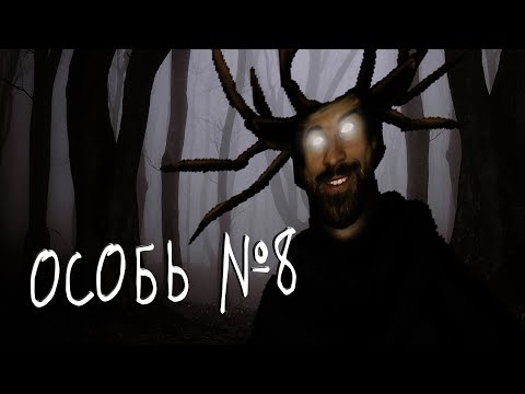 Видео: ОСОБЬ №8