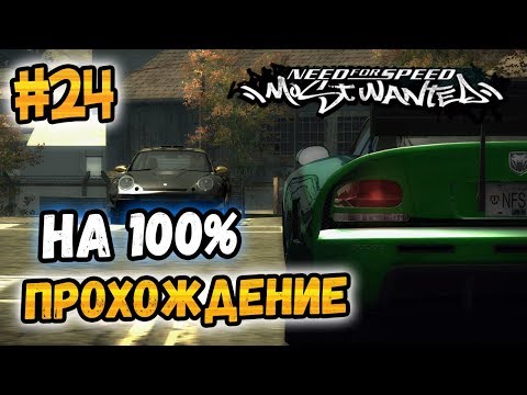Видео: NFS: Most Wanted - ПРОХОЖДЕНИЕ НА 100% - #24