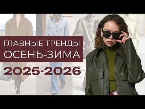 Видео: Главные тренды ОСЕНЬ-ЗИМА 2025-2026! 3 рабочие ФОРМУЛЫ СТИЛЯ! Как адаптировать тренды под себя?