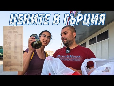 Видео: Цените в Гърция ни шашнаха! По-евтино ли е отколкото в България? 😱🇬🇷