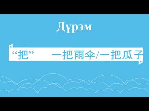Видео: Хятад хэл. Анхан шат. Хичээл #9