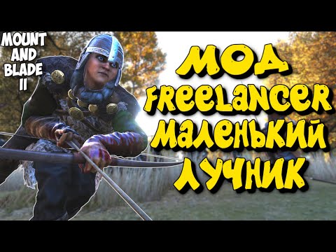 Видео: МАЛЕНЬКИЙ ЛУЧНИК - Freelancer at Mount & Blade II: Bannerlord