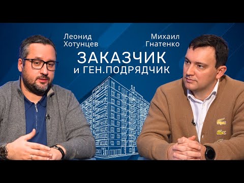 Видео: Леонид Хотунцев | Заказчик и Подрядчик в строительстве #строительство #проект #проектирование
