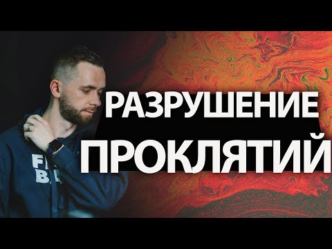 Видео: Как Раз И Навсегда РАЗРУШИТЬ ПРОКЛЯТИЯ!