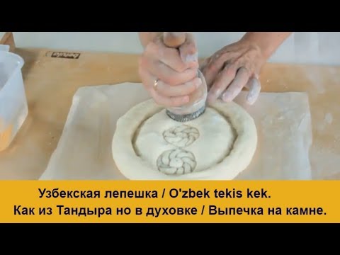 Видео: Узбекская лепешка  в духовке дома. Как из Тандыра. Выпечка на камне.