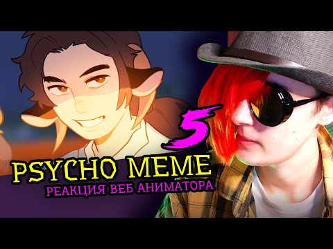 Видео: СМОТРИМ 5 PSYCHO MEME | Реакция и критика веб аниматора на анимационные меме [222]