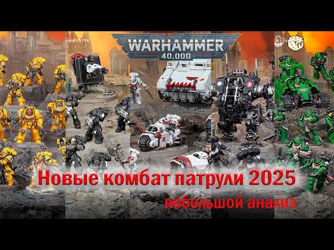 Видео: Новые комбат патрули Warhammer 40000