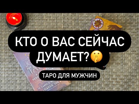 Видео: 😳 КТО ПОСТОЯННО ДУМАЕТ О ТЕБЕ? 👀💌🎁  И ПОЧЕМУ❓..