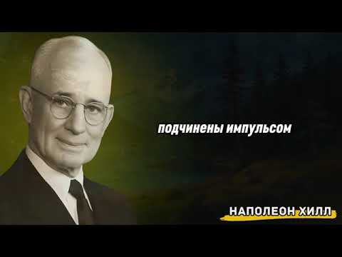 Видео: Путь к победе начинается с одного навыка — об этом напоминал Наполеон Хилл.