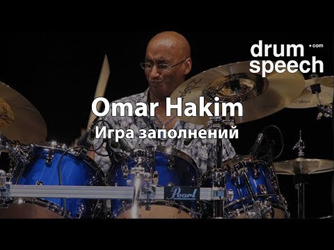 Видео: Omar Hakim - игра заполнений