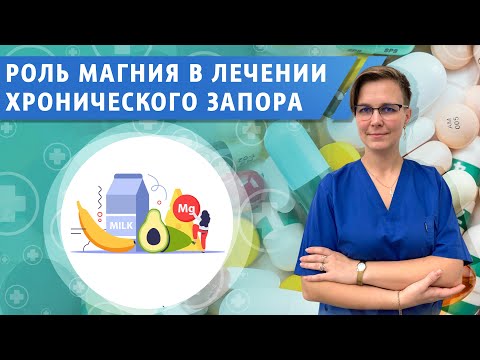 Видео: Роль магния в лечении запора.