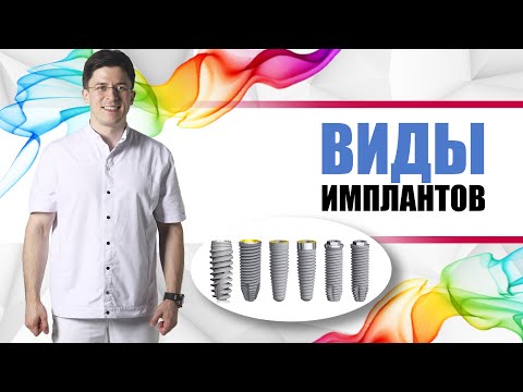 Видео: Виды имплантов [ Straumann (штрауман) / Astra Tech (астра) / Nobel (нобель) ] ипмлантация зубов.