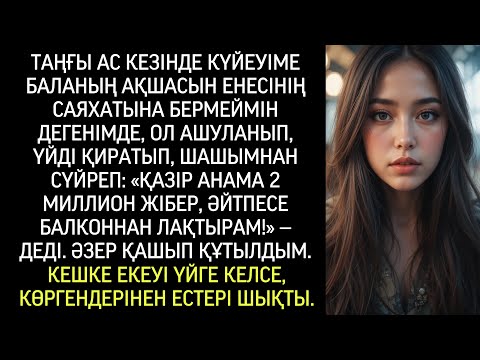 Видео: Күйеуі ашуға булығып, үйді қиратып, 2 млн беруден бас тартқаны үшін балконнан лақтырам деп қорқытты