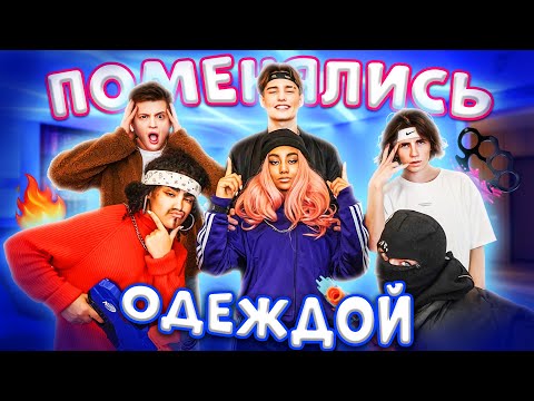 Видео: ОДЕЛИ девочек В МУЖСКУЮ ОДЕЖДУ! ПОМЕНЯЛИСЬ ОДЕЖДОЙ с ДЕВОЧКАМИ