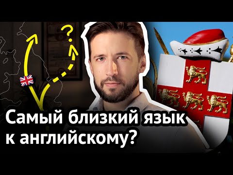 Видео: Этот язык – ближайший родственник английского | 10 странных фактов об английском языке