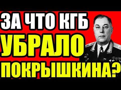 Видео: ЧТО ЗНАЛ ПОКРЫШКИН? Тайны, за которые расплачиваются жизнью