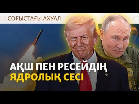 Видео: Ресейдің ядролық сынағы, Трамптың ескертуі, Киевте қираған үйлер