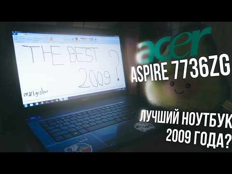 Видео: ACER ASPIRE 7736ZG - ЛУЧШИЙ НОУТБУК 2009 ГОДА?