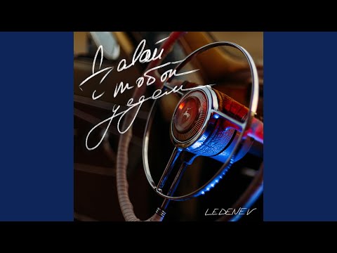 Видео: Давай С Тобой Уедем