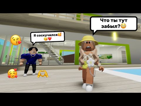 Видео: ОБЪЯВИЛСЯ МОЙ БЫВШИЙ БОЙФРЕНД😳В БРУКХЕЙВЕН РП🏡 // Я В ШОКЕ🤨#brookhaven #pandora #roblox