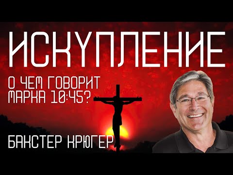 Видео: Искупление Бакстер Крюгер о Марка 10:45