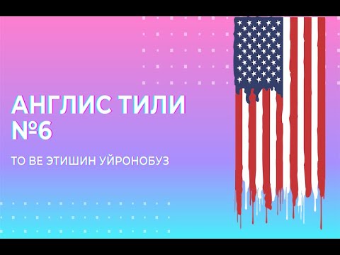 Видео: Англис тили №6. To be Этишин уйронобуз