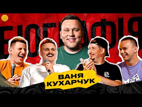 Видео: БІОГРАФІЯ - ІВАН КУХАРЧУК | Харізма, Носов, Богаченко, Свій