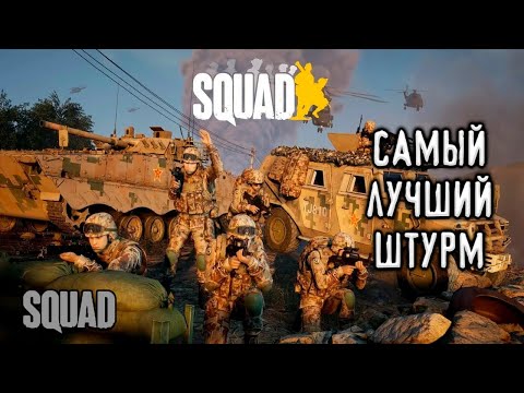 Видео: ЭПИЧЕСКИЙ ШТУРМ ОТ ПЕРВОГО ЛИЦА ВРАЖЕСКИХ ПОЗИЦИЙ В SQUAD/СКВАД